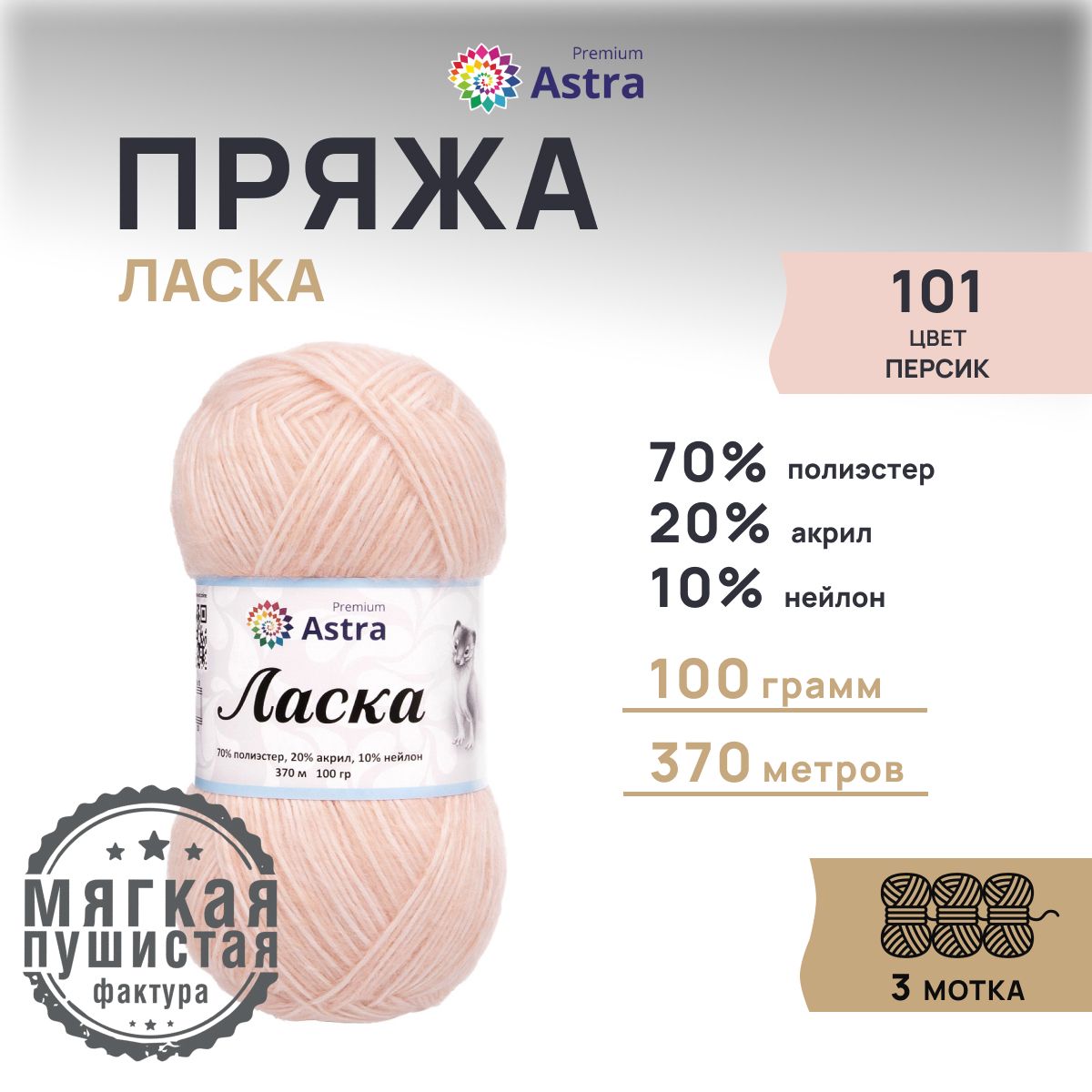 

Пряжа для вязания Astra Premium Ласка, 100г, 370м (101 персик), 3 мотка, Бежевый