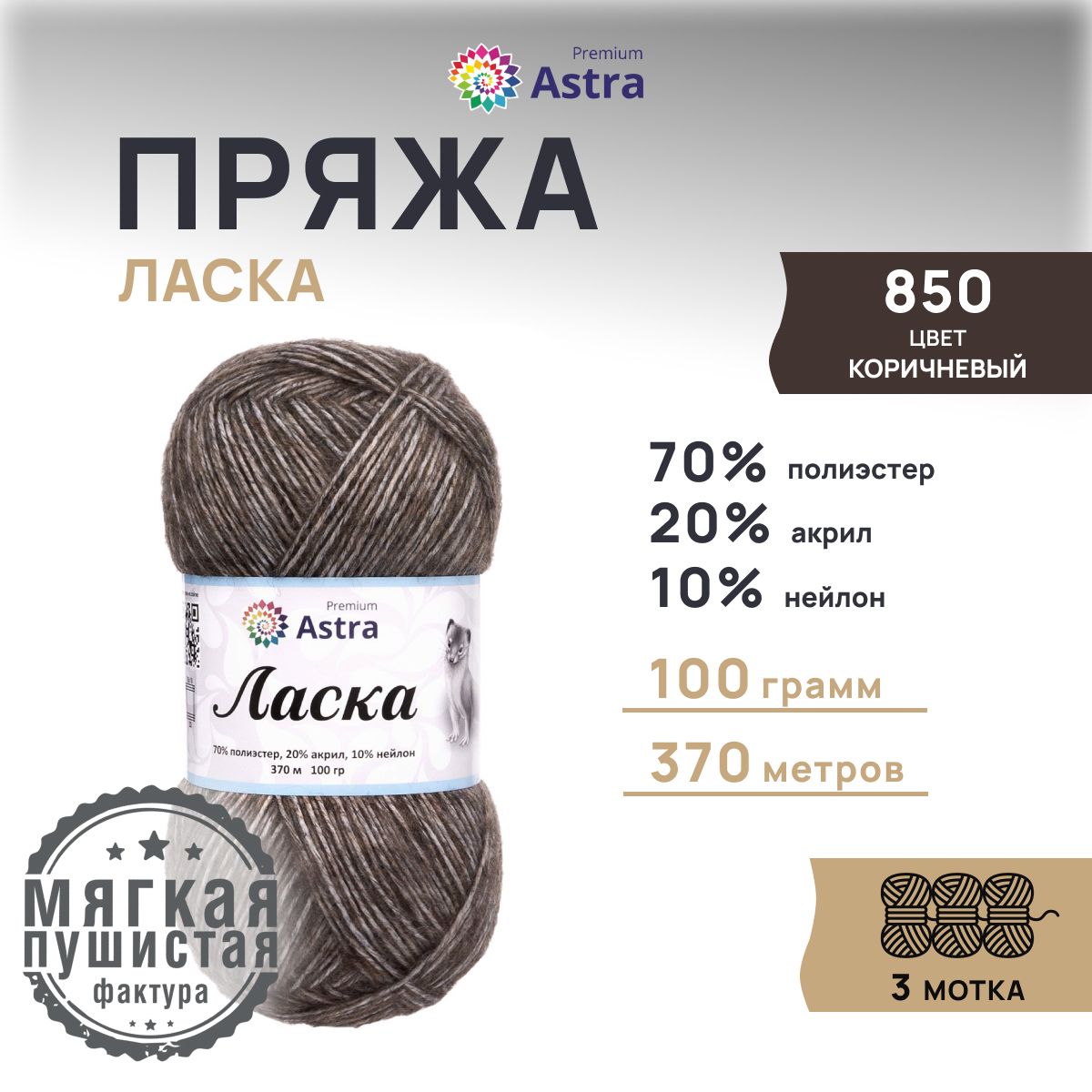 

Пряжа для вязания Astra Premium Ласка, 100г, 370м (850 коричневый), 3 мотка