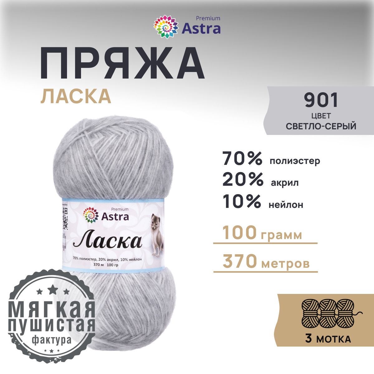 

Пряжа для вязания Astra Premium Ласка, 100г, 370м (901 светло-серый), 3 мотка