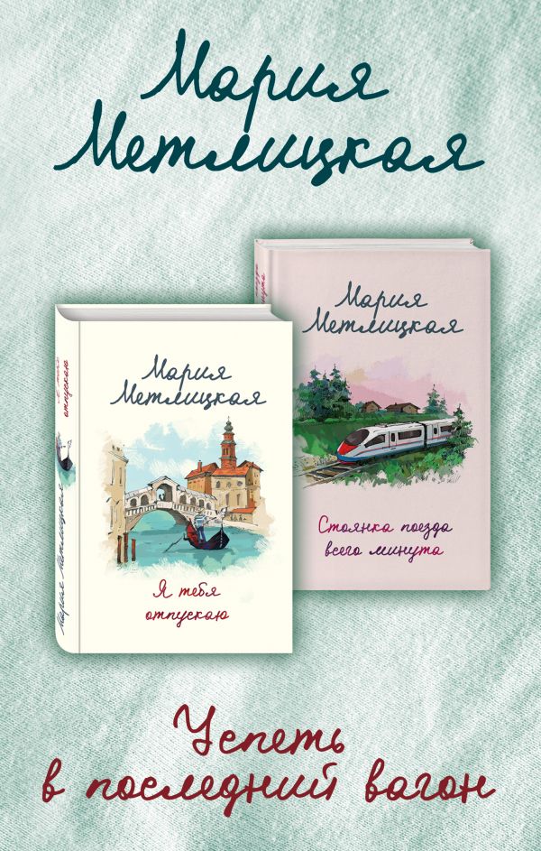 

Успеть в последний вагон (комплект из 2 книг)
