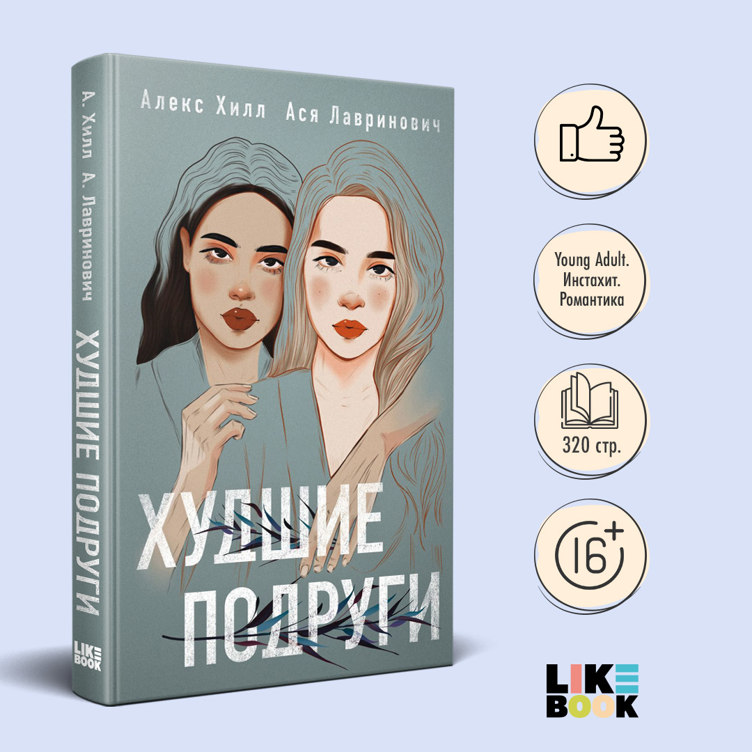 

Худшие подруги