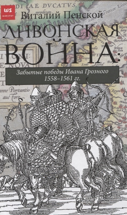 фото Ливонская война: забытые победы ивана грозного 1558-1561 гг. яуза-каталог