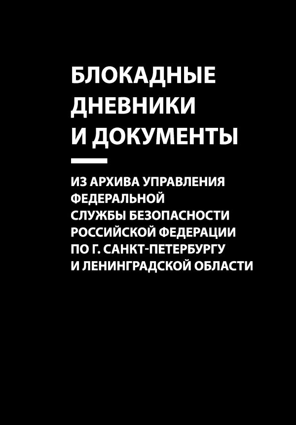 фото Книга блокадные дневники и документы: из архива управления федеральной службы… яуза-каталог