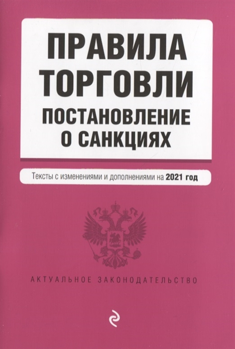 фото Правила торговли. постановление о санкциях. тексты с изм. и доп. на 2021 год эксмо