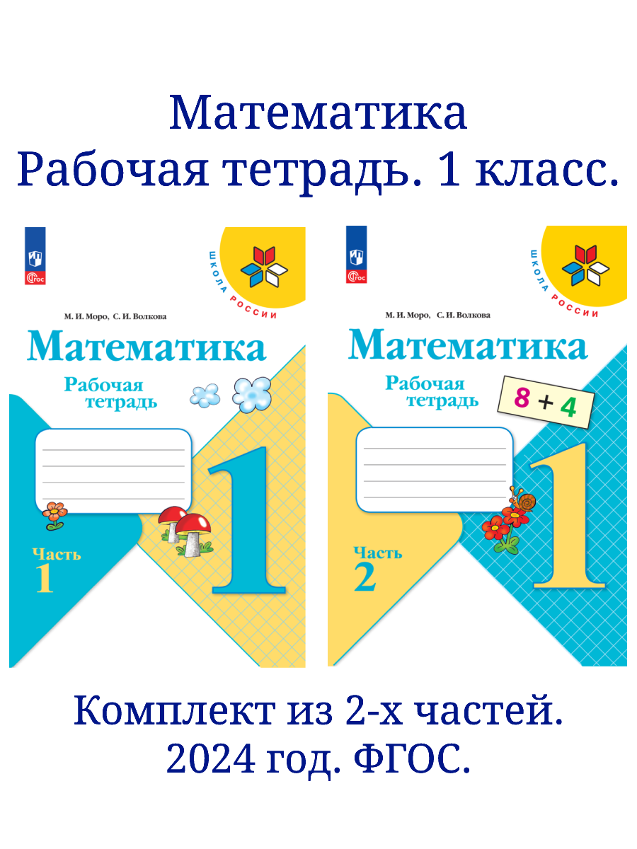 

Математика Рабочая тетрадь 1 класс Часть 1, 2