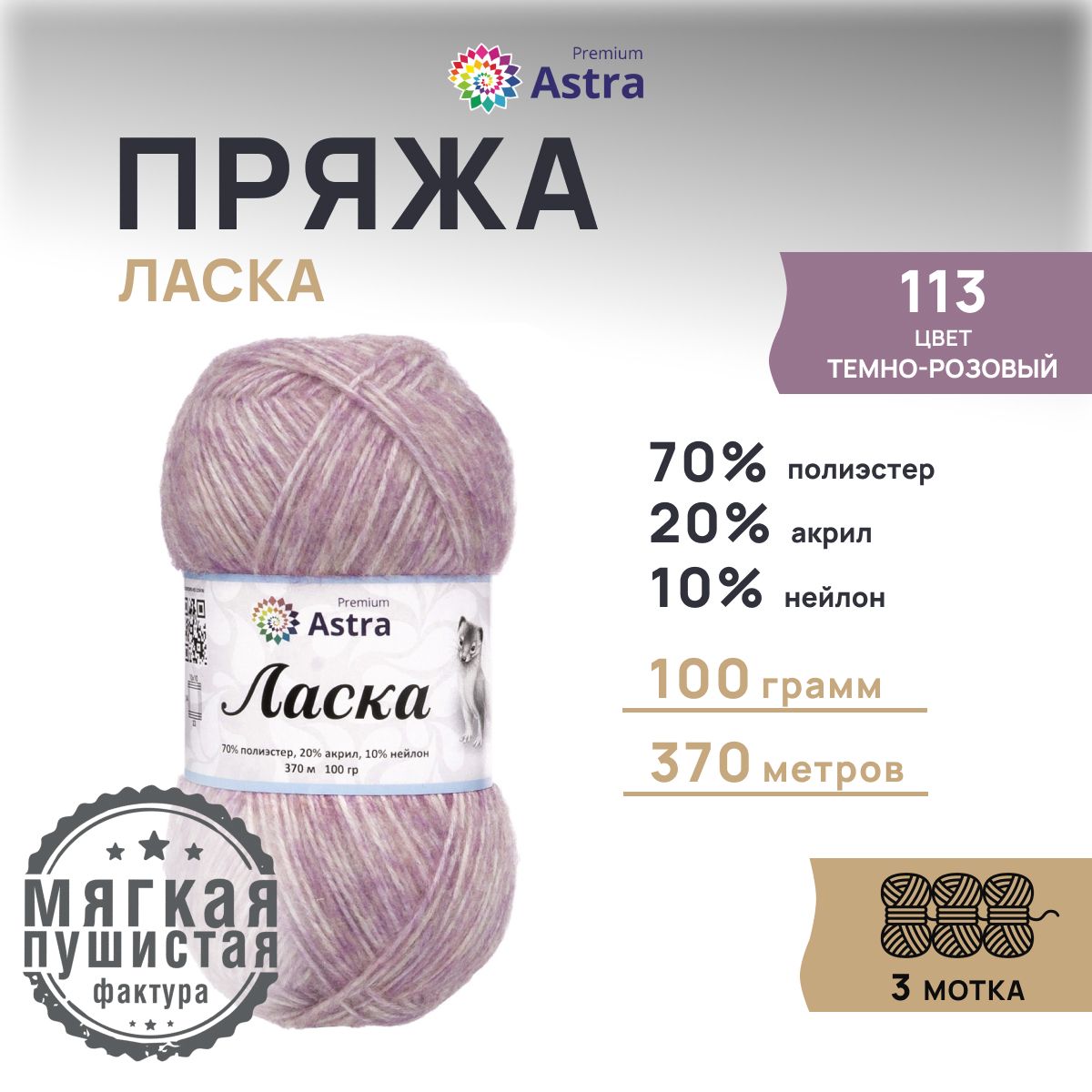 

Пряжа для вязания Astra Premium Ласка, 100г, 370м (113 темно-розовый), 3 мотка