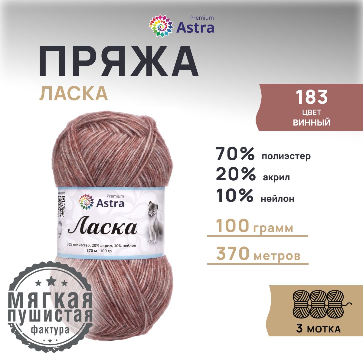 

Пряжа для вязания Astra Premium Ласка, 100г, 370м (183 винный), 3 мотка, Бордовый