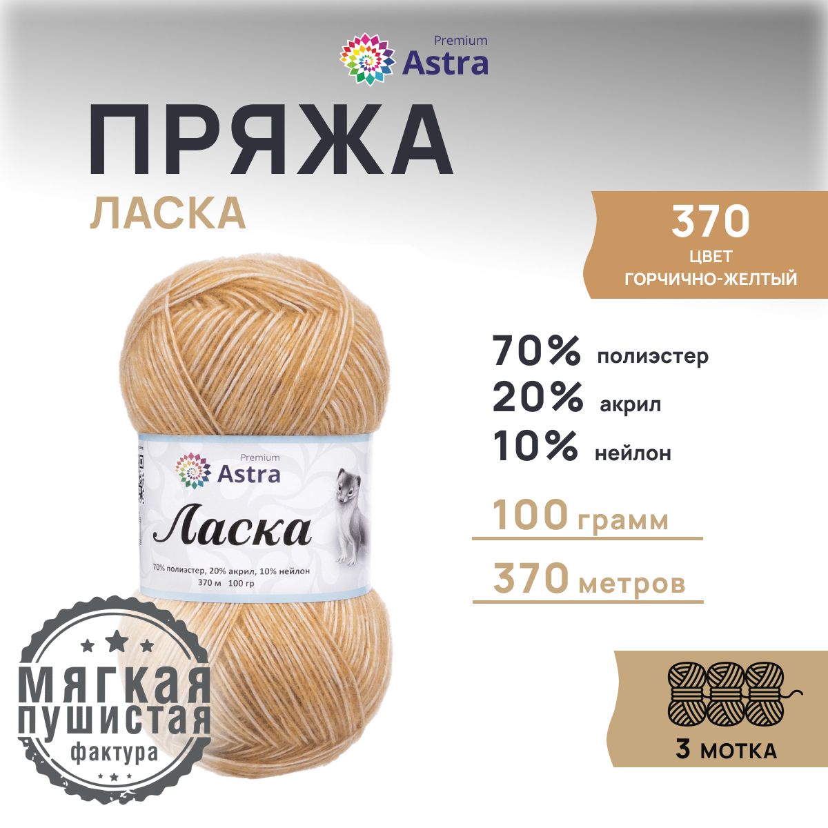 

Пряжа для вязания Astra Premium Ласка, 100г, 370м (370 горчично-желтый), 3 мотка