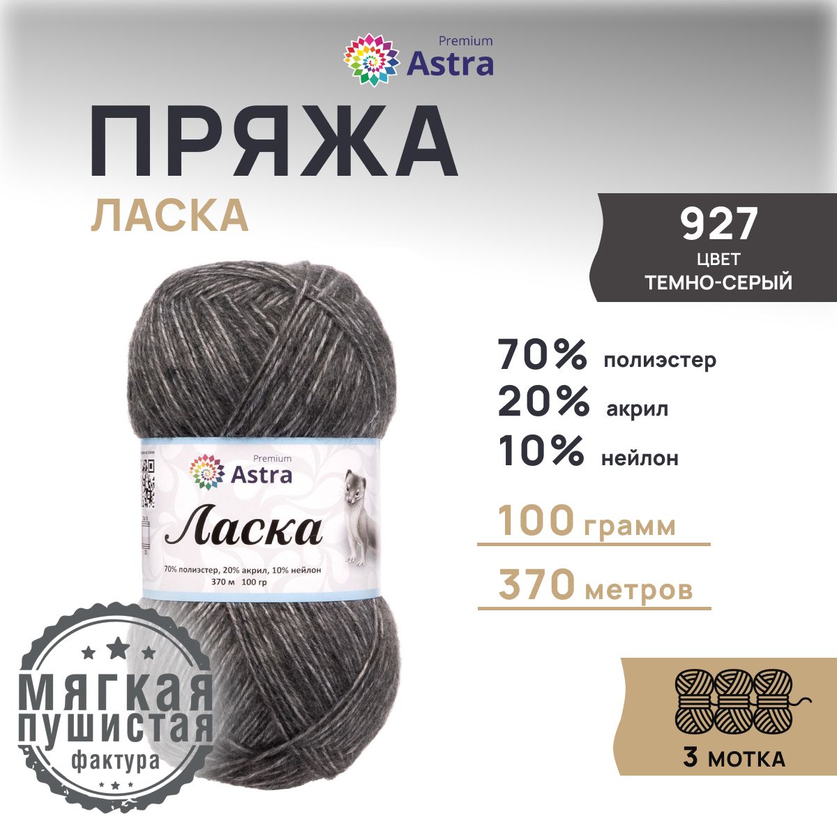 Пряжа для вязания Astra Premium Ласка 100г 370м 927 темно-серый 3 мотка 599₽