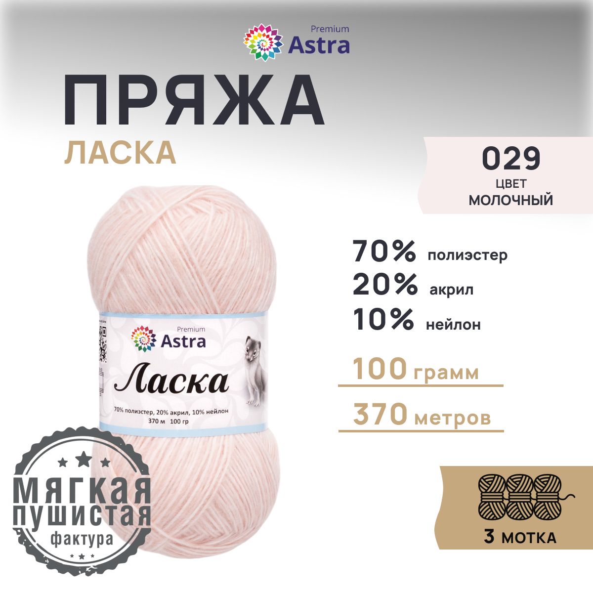 

Пряжа для вязания Astra Premium Ласка, 100г, 370м (029 молочный), 3 мотка, Бежевый