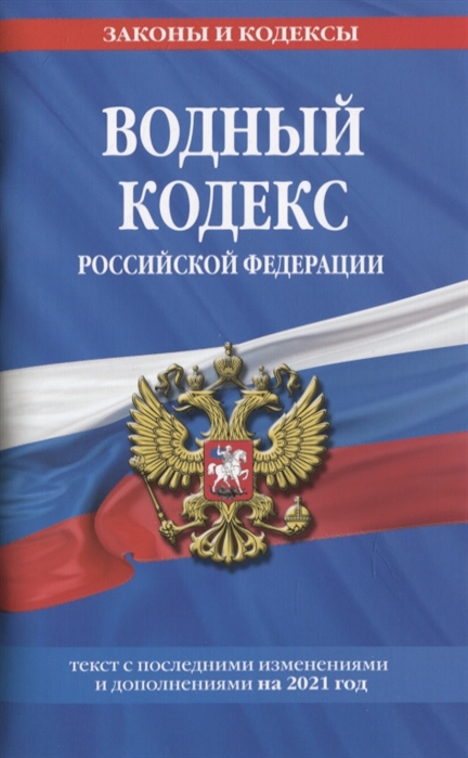 

Водный кодекс Российской Федерации: текст с изм. и доп. на 2021 год