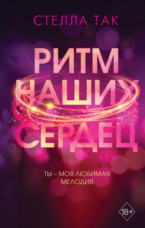 

Ритм наших сердец