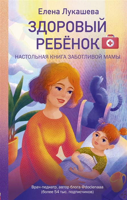 фото Здоровый ребёнок. настольная книга заботливой мамы эксмо