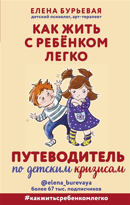 

Как жить с ребёнком легко. Путеводитель по детским кризисам