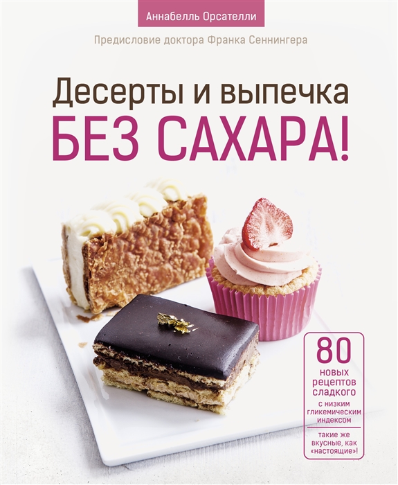 

Десерты и выпечка без сахара!