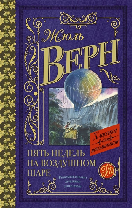 

Пять недель на воздушном шаре