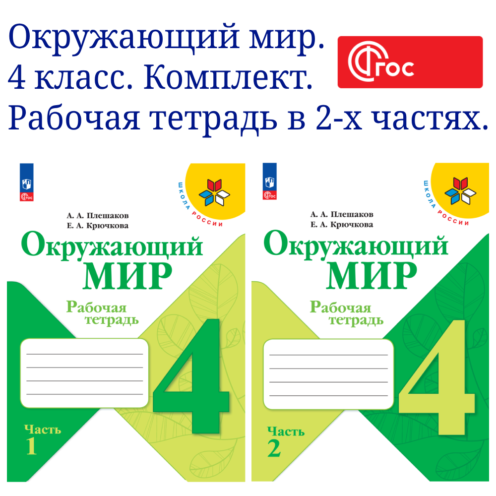 

Окружающий мир Рабочая тетрадь 4 класс Часть 1, 2