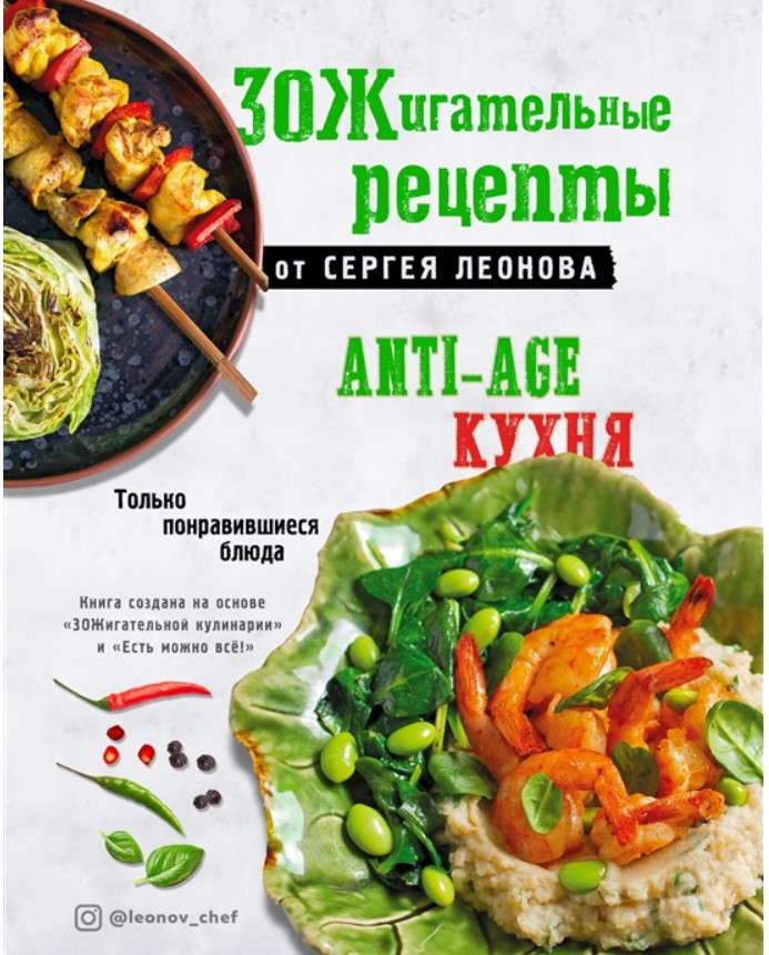 

ЗОЖигательные рецепты от Сергея Леонова. Anti-age кухня.Только понравившиеся блюда
