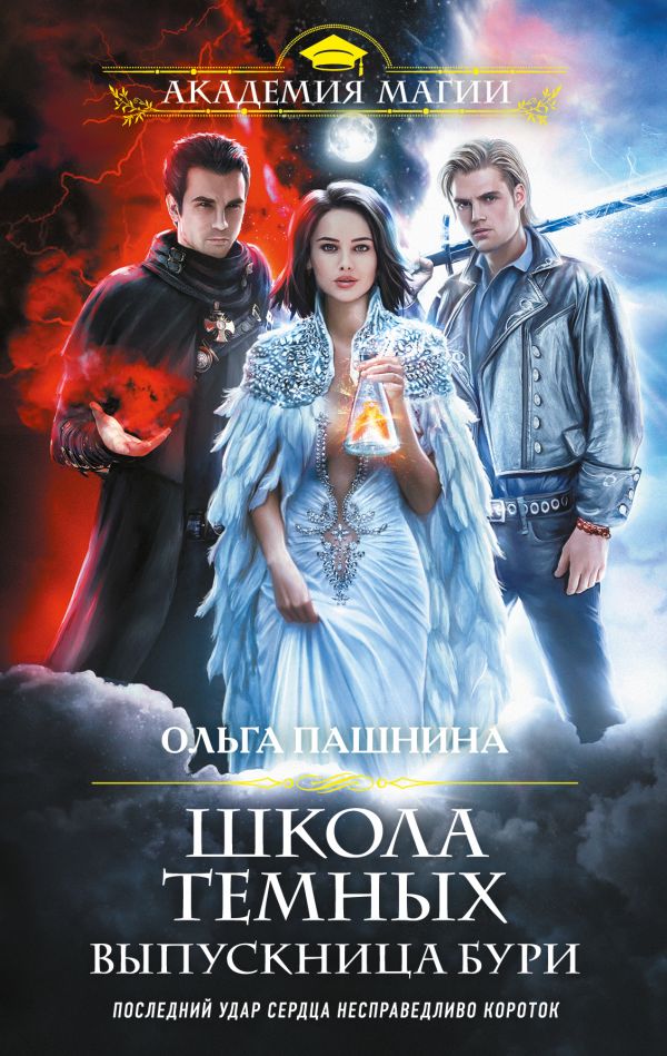 

Школа темных. Выпускница бури