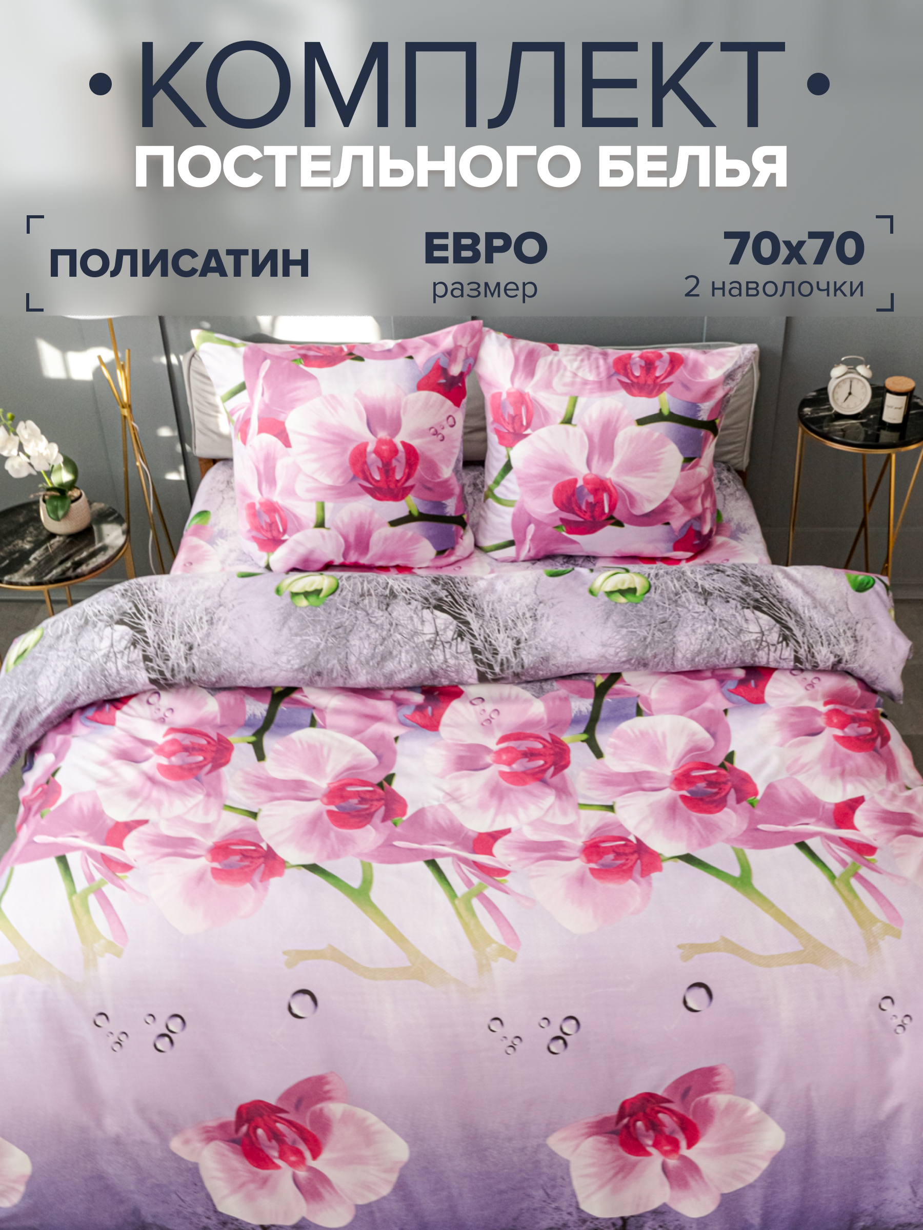 

Комплект постельного белья Павлина 7045 евро, Полисатин, наволочки 70x70, 7045