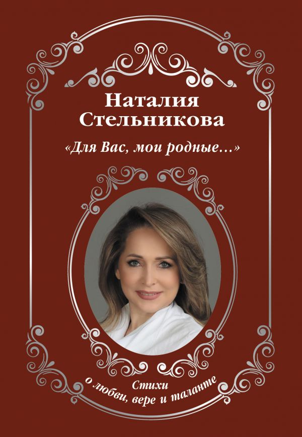 

«Для Вас, мои родные ...»