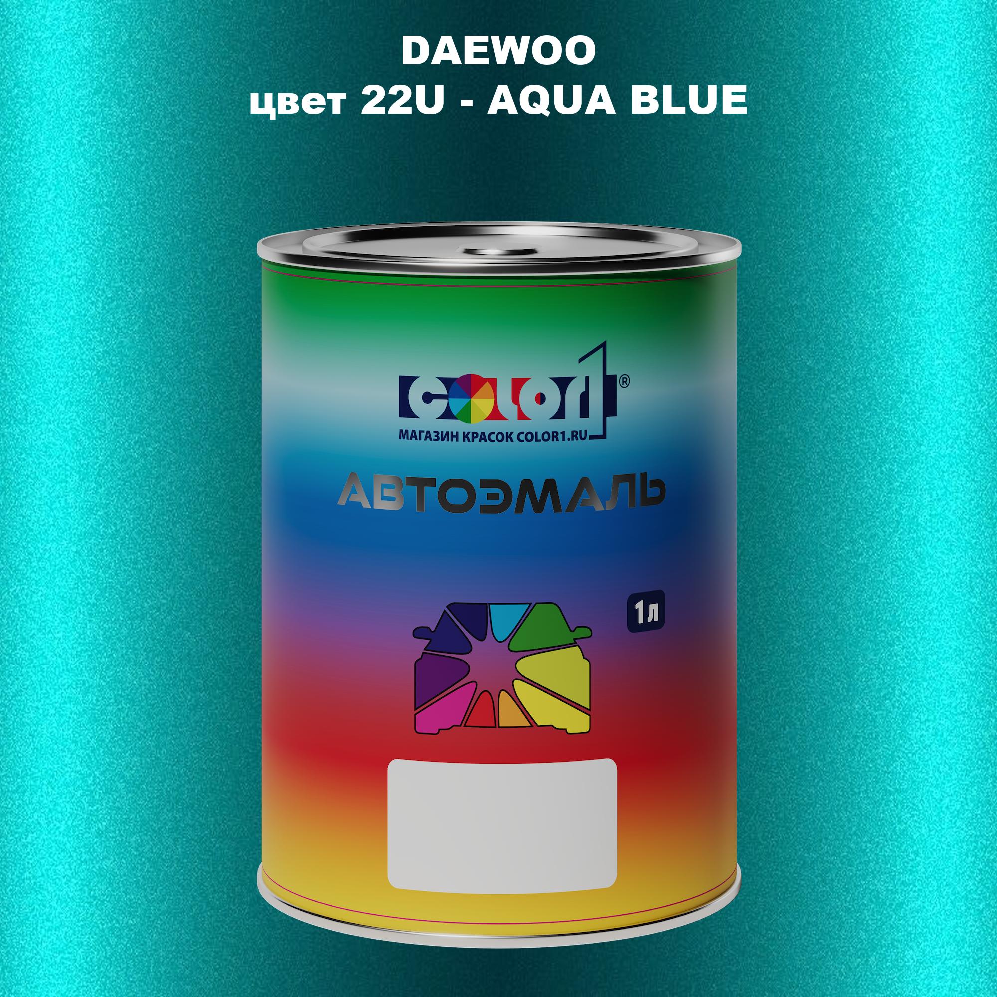 

Автомобильная краска COLOR1 для DAEWOO, цвет 22U - AQUA BLUE, Прозрачный