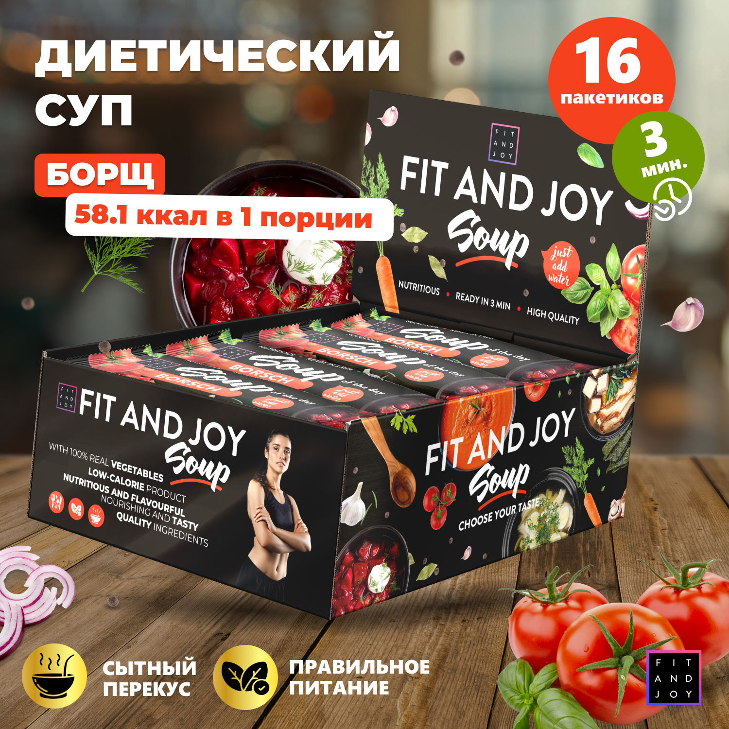 Диетический суп FIT AND JOY быстрого приготовления, Борщ, 16 шт по 20 г