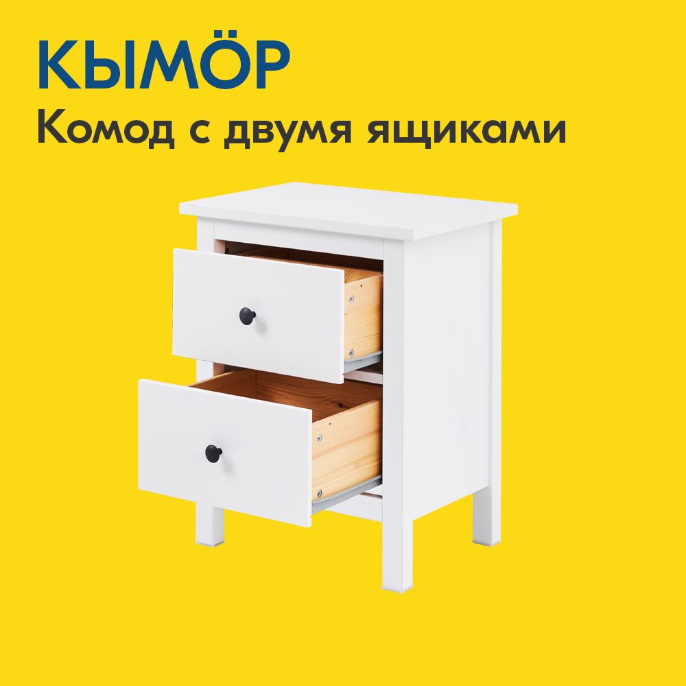 Прикроватная тумба IKEA Кымор 2 ящика Белый