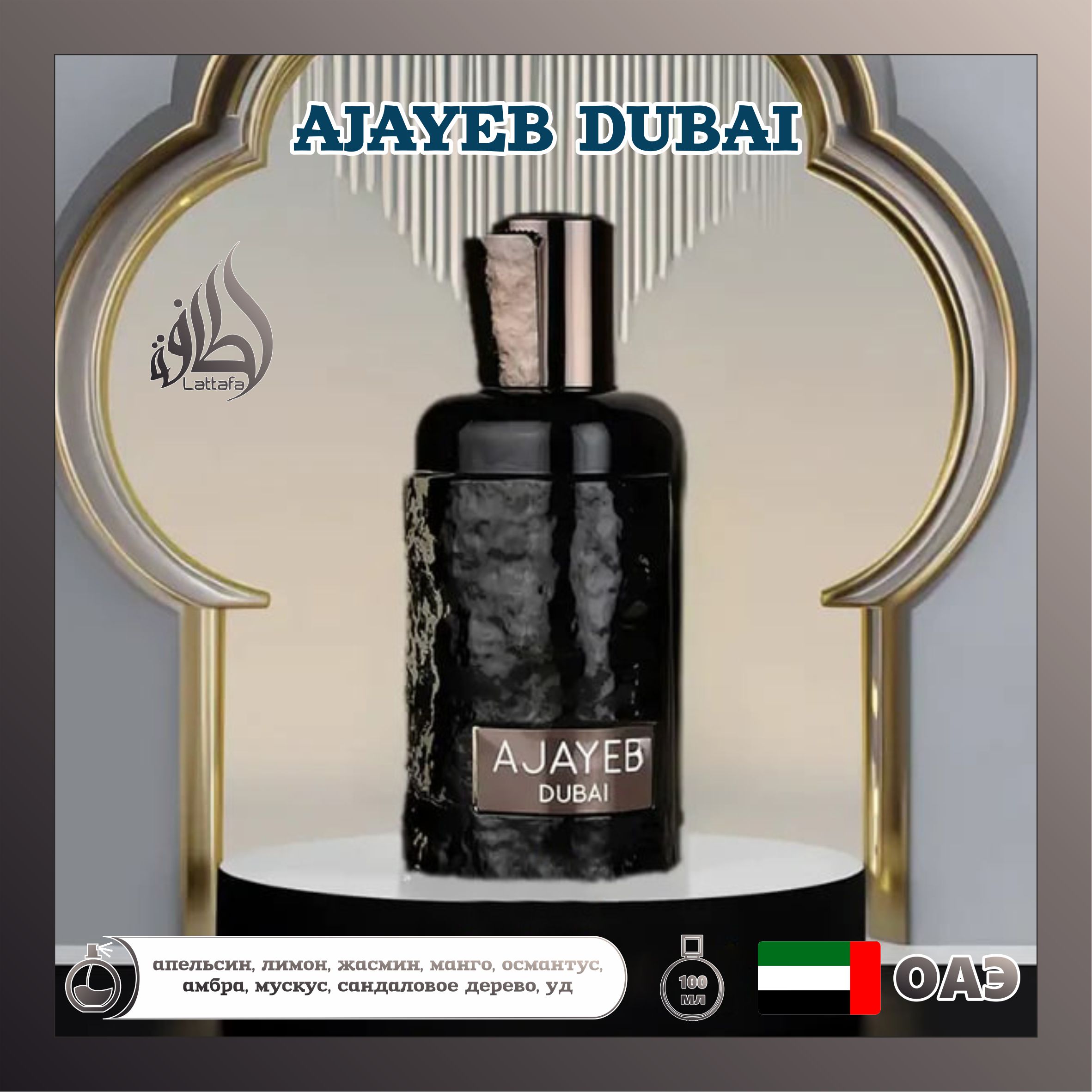 Парфюмерная вода унисекс Lattafa Perfumes Ajayeb Dubai 100 мл