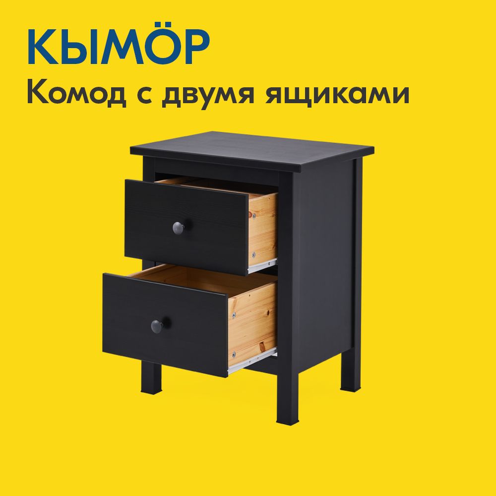 Прикроватная тумба IKEA Кымор 2 ящика Черный 8316₽