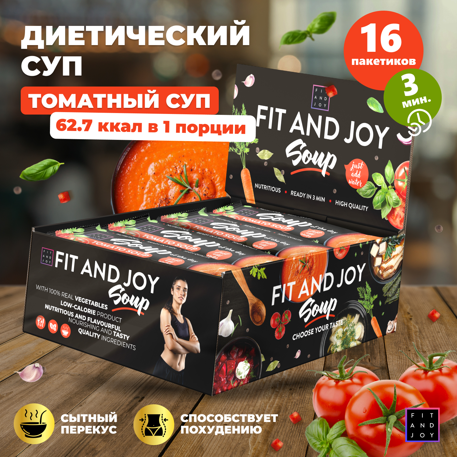 Диетический суп FIT AND JOY быстрого приготовления, Томатный, 16 шт по 20 г