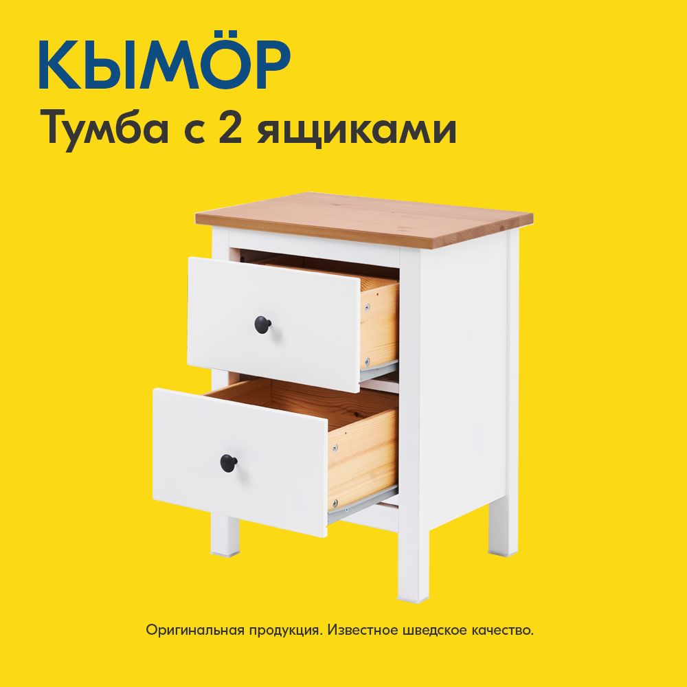 Прикроватная тумба IKEA Кымор 2 ящика Белый/Светло-коричневый