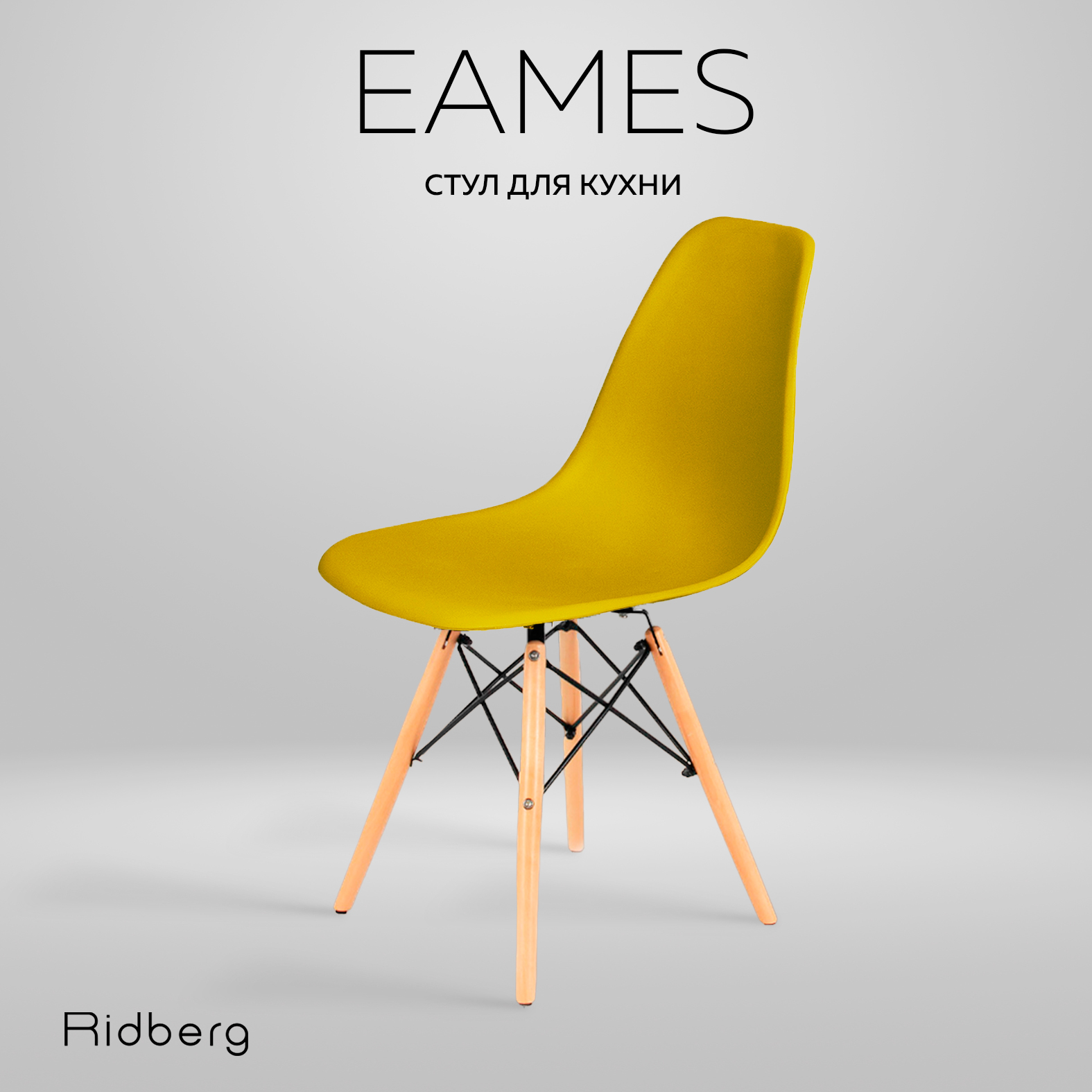 Стул RIDBERG DSW EAMES желтый