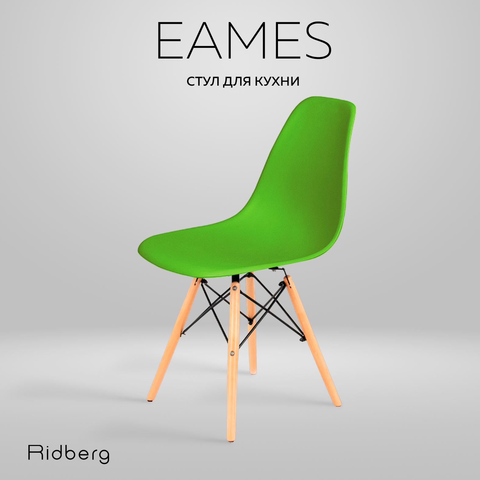 Стул RIDBERG DSW EAMES зеленый