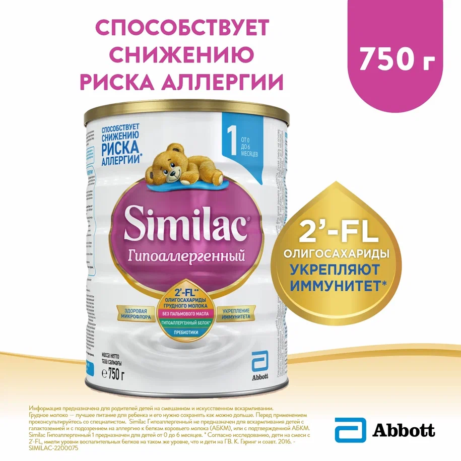 Детская смесь Similac Гипоаллергенный 1 с 0 до 6 м - 750 г