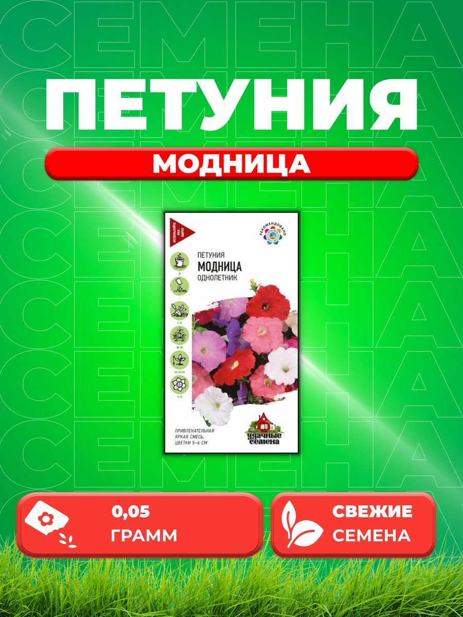 

Семена Петуния Модница смесь* 0,05 г Уд. с.