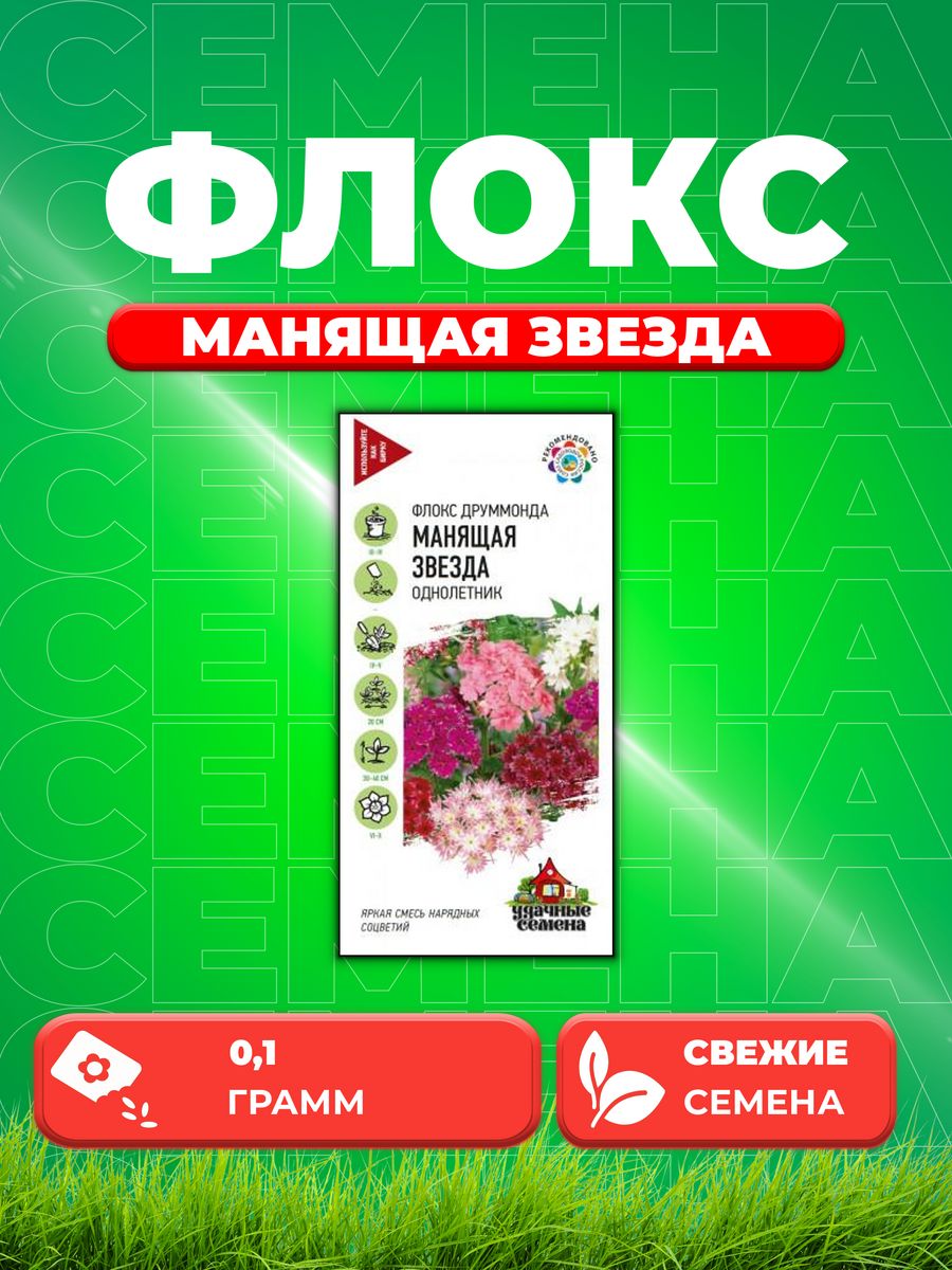 

Семена Флокс Манящая звезда, Друммонда* 0,1 г Уд. с.