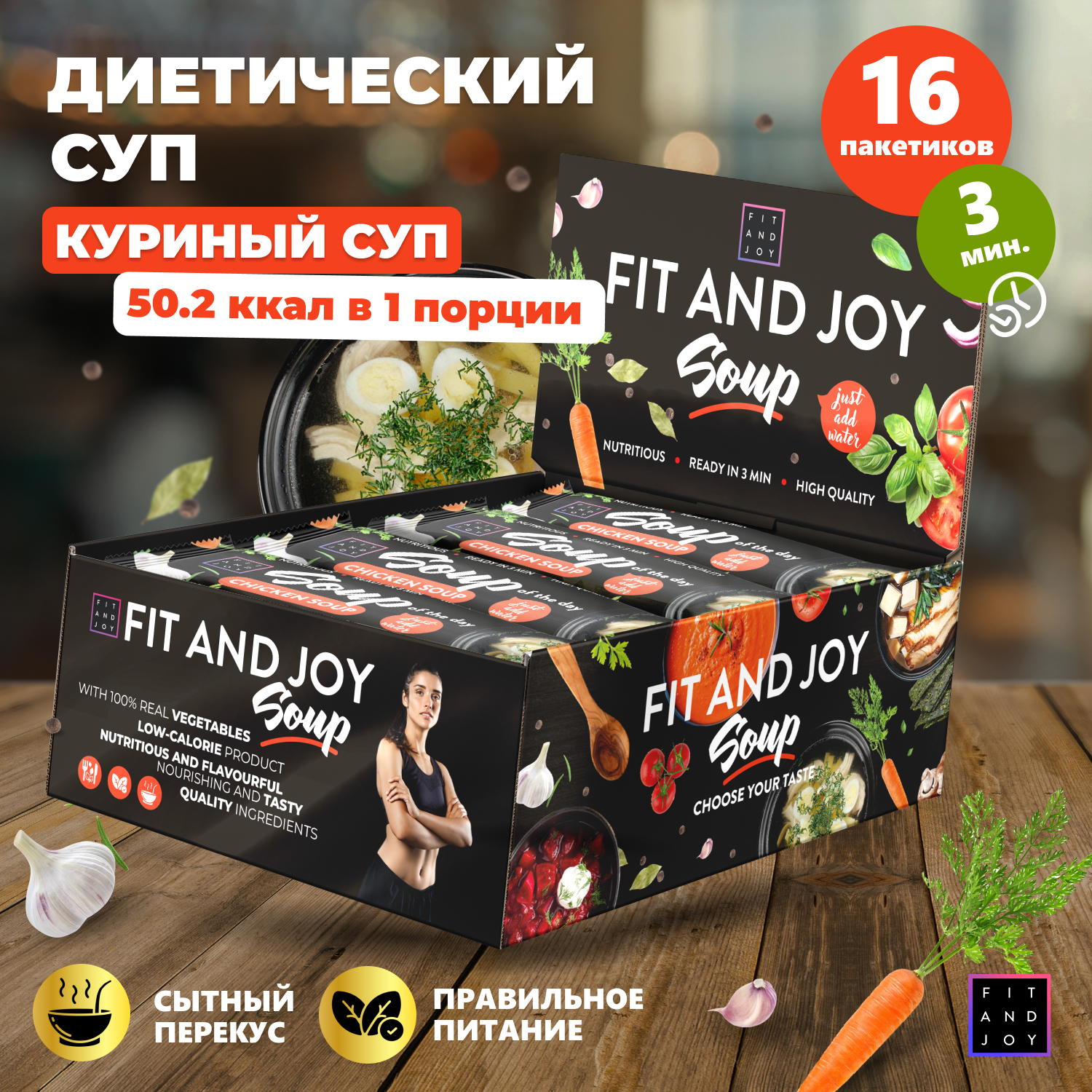 Диетический суп FIT AND JOY быстрого приготовления, Куриный, 16 шт по 20 г