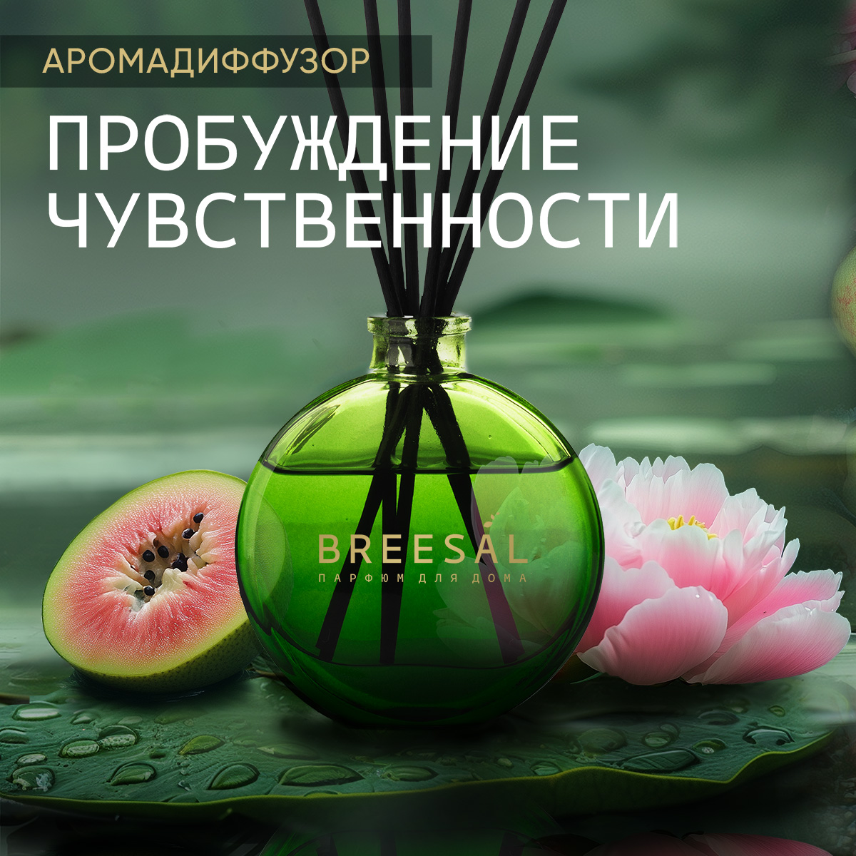 Диффузор ароматический для дома Breesal Aromatherapy Пробуждение чувственности 70 мл 2170₽