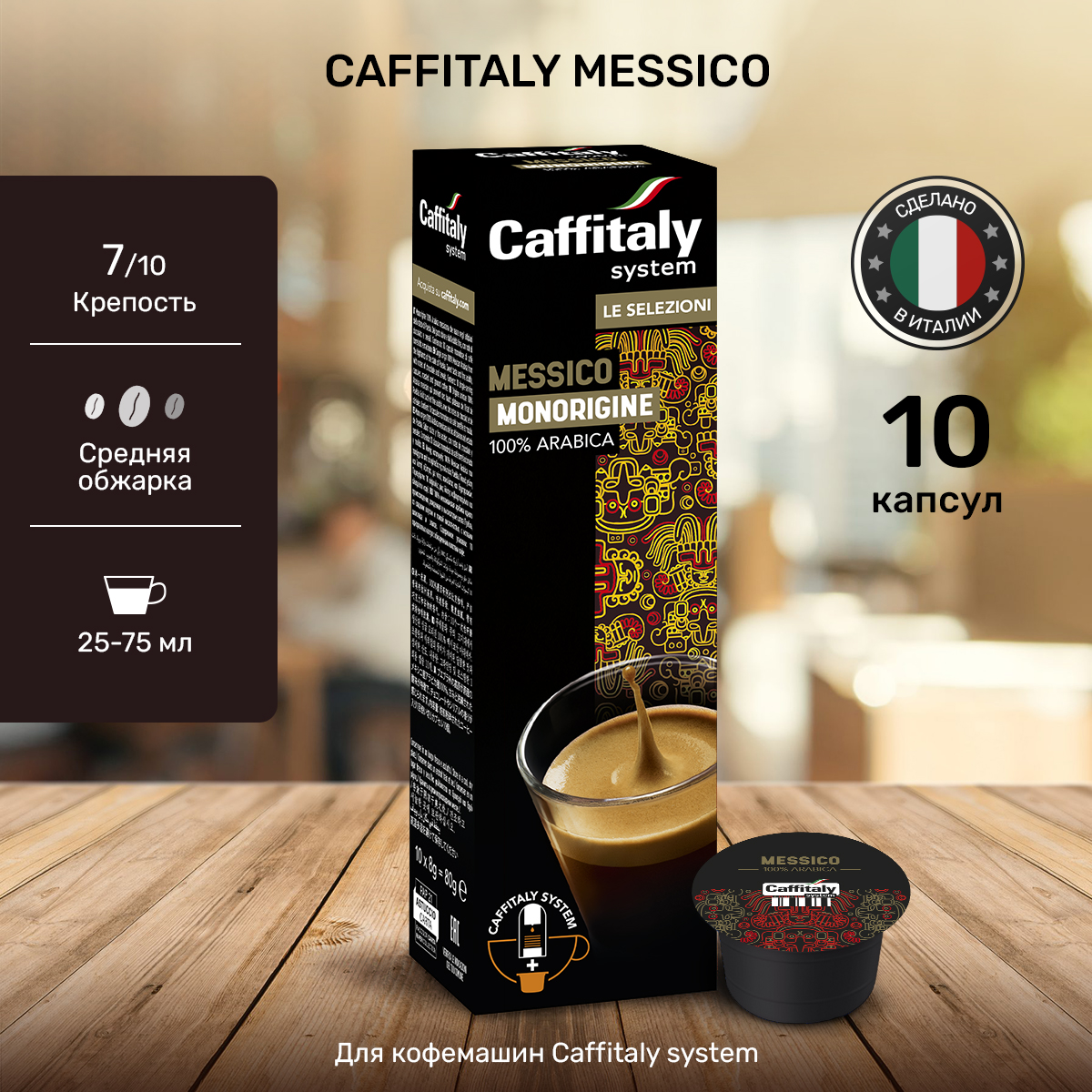 

Кофе в капсулах Caffitaly Messico, 10 шт