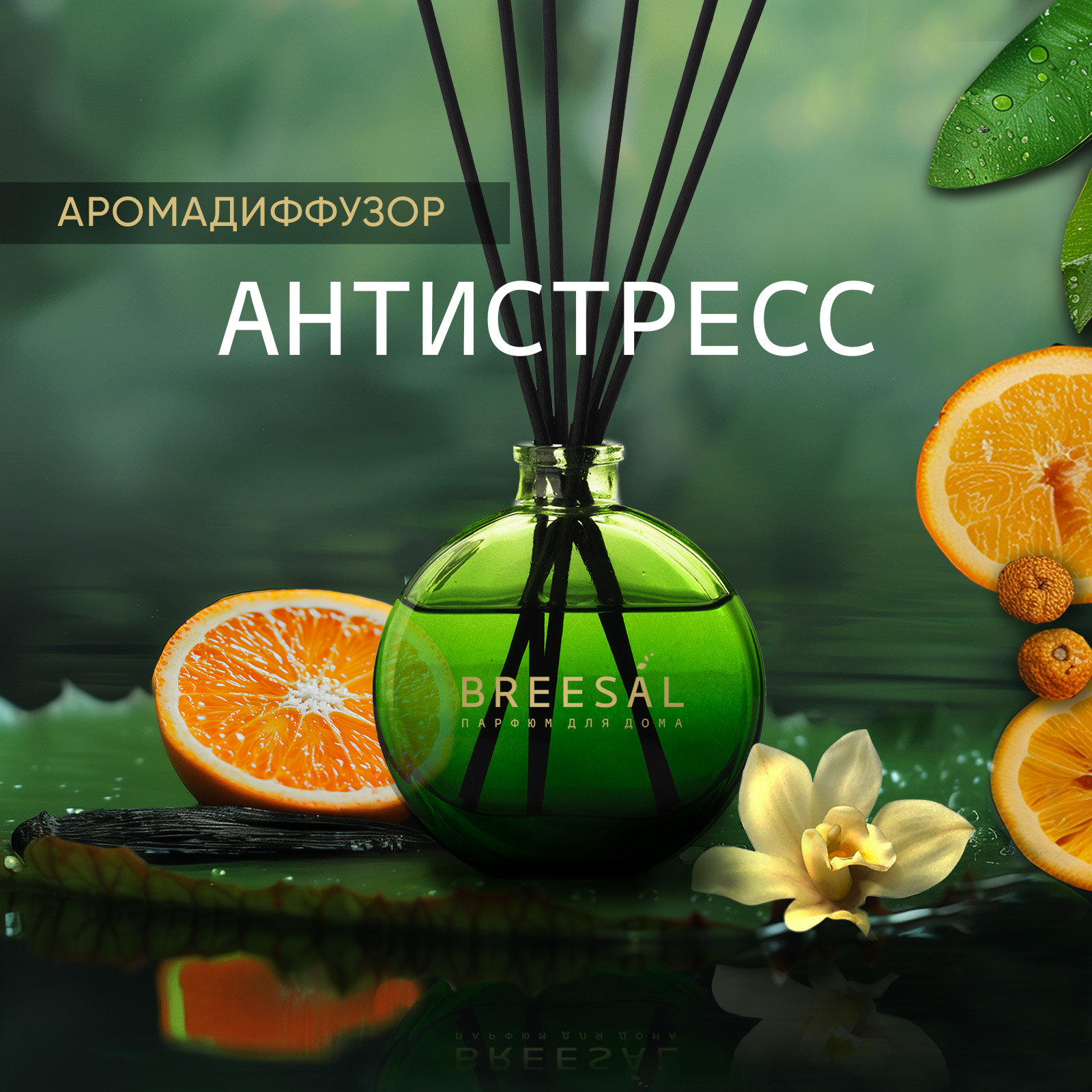 

Диффузор ароматический для дома с палочками Breesal Aromatherapy Антистресс 70 мл, Arome Aromatherapy с3-3