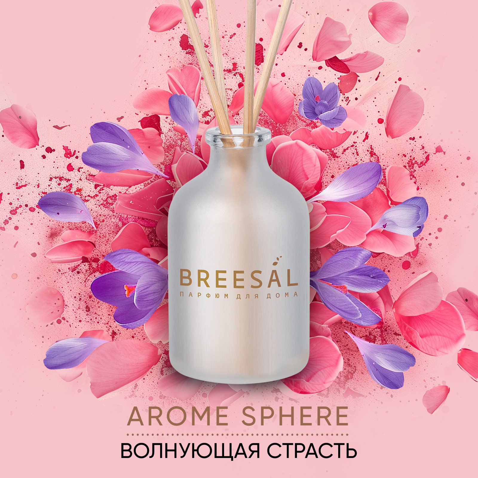 Диффузор ароматический с палочками Breesal Aromа Sphere Волнующая страсть, 40 мл