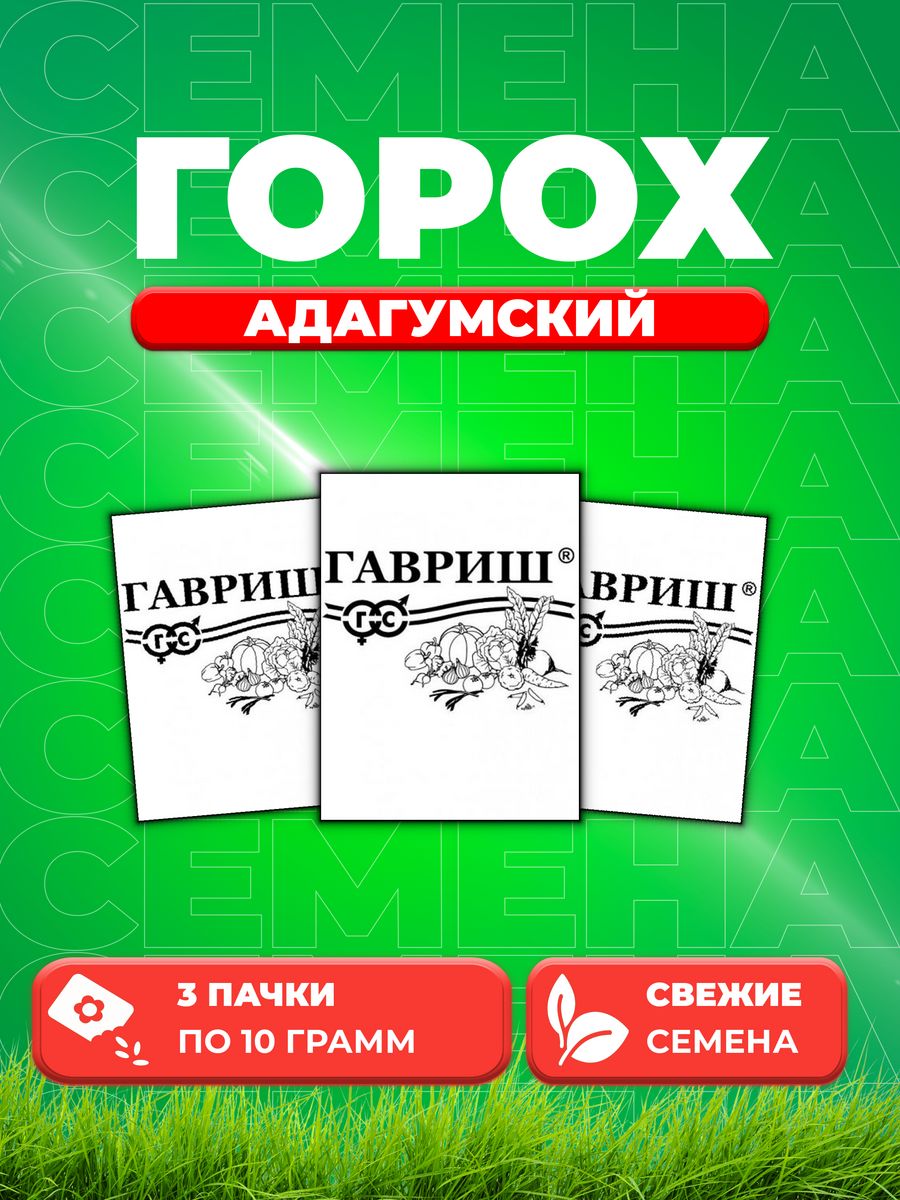 

Семена горох Адагумский Гавриш 10003073-3 3 уп.