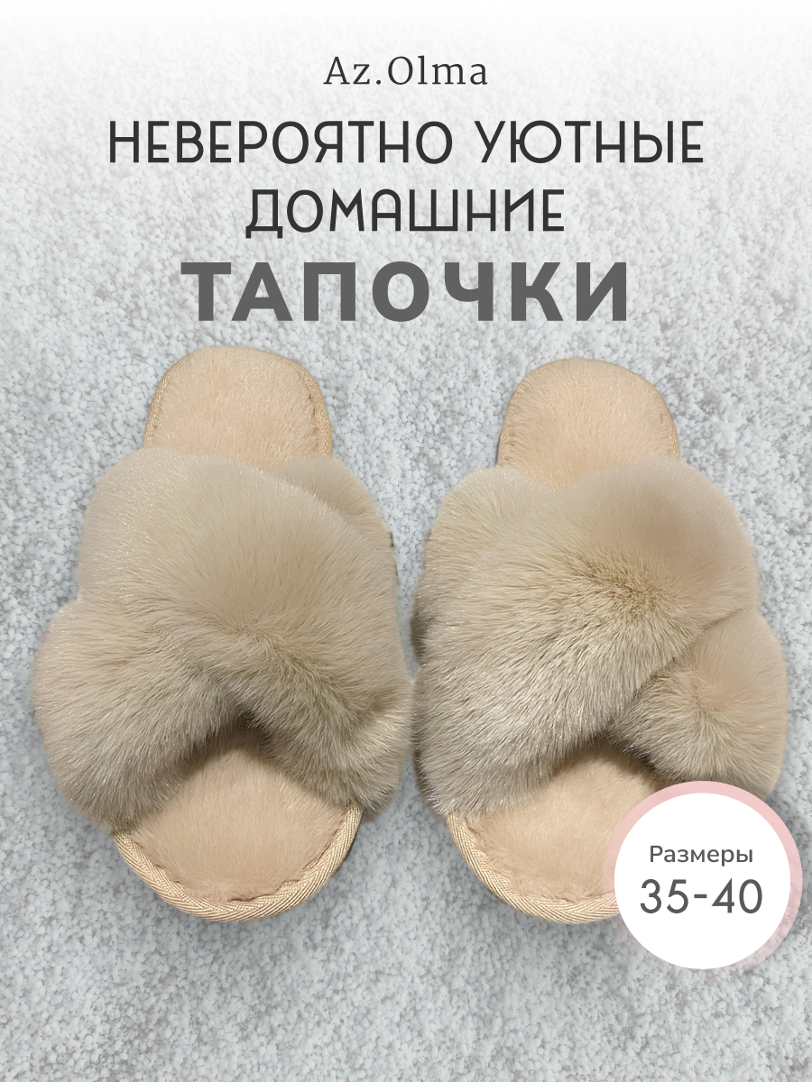 

Тапочки женские Amazon Az.Olma бежевые 38-39 EU, Бежевый, Az.Olma