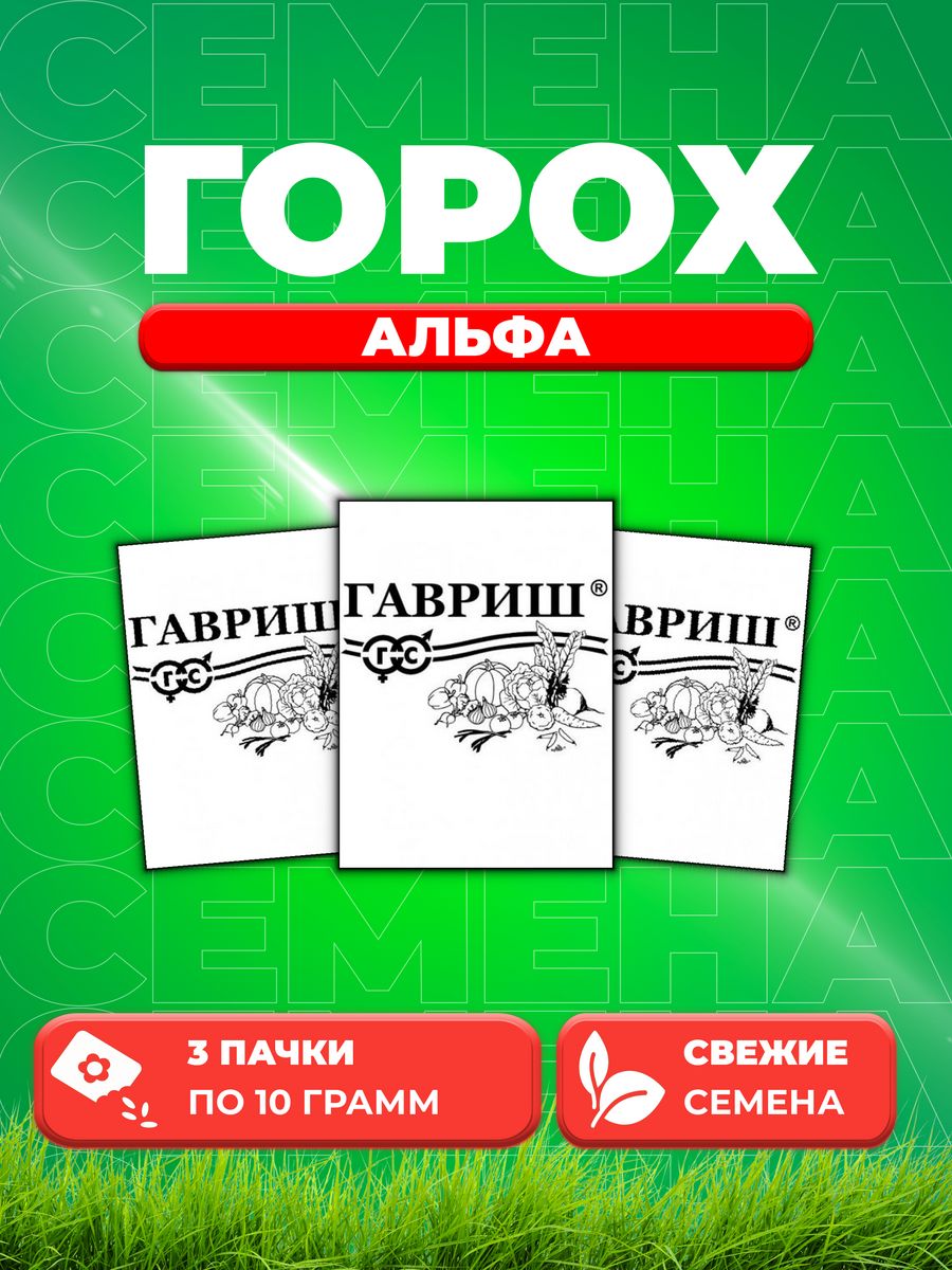 

Семена горох Альфа Гавриш 10003074-3 3 уп.