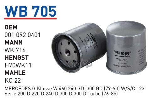 

Фильтр Топливный Mb W631 100D T1 W123 Wunder Filter Wb705 Wunder Filter Wb705