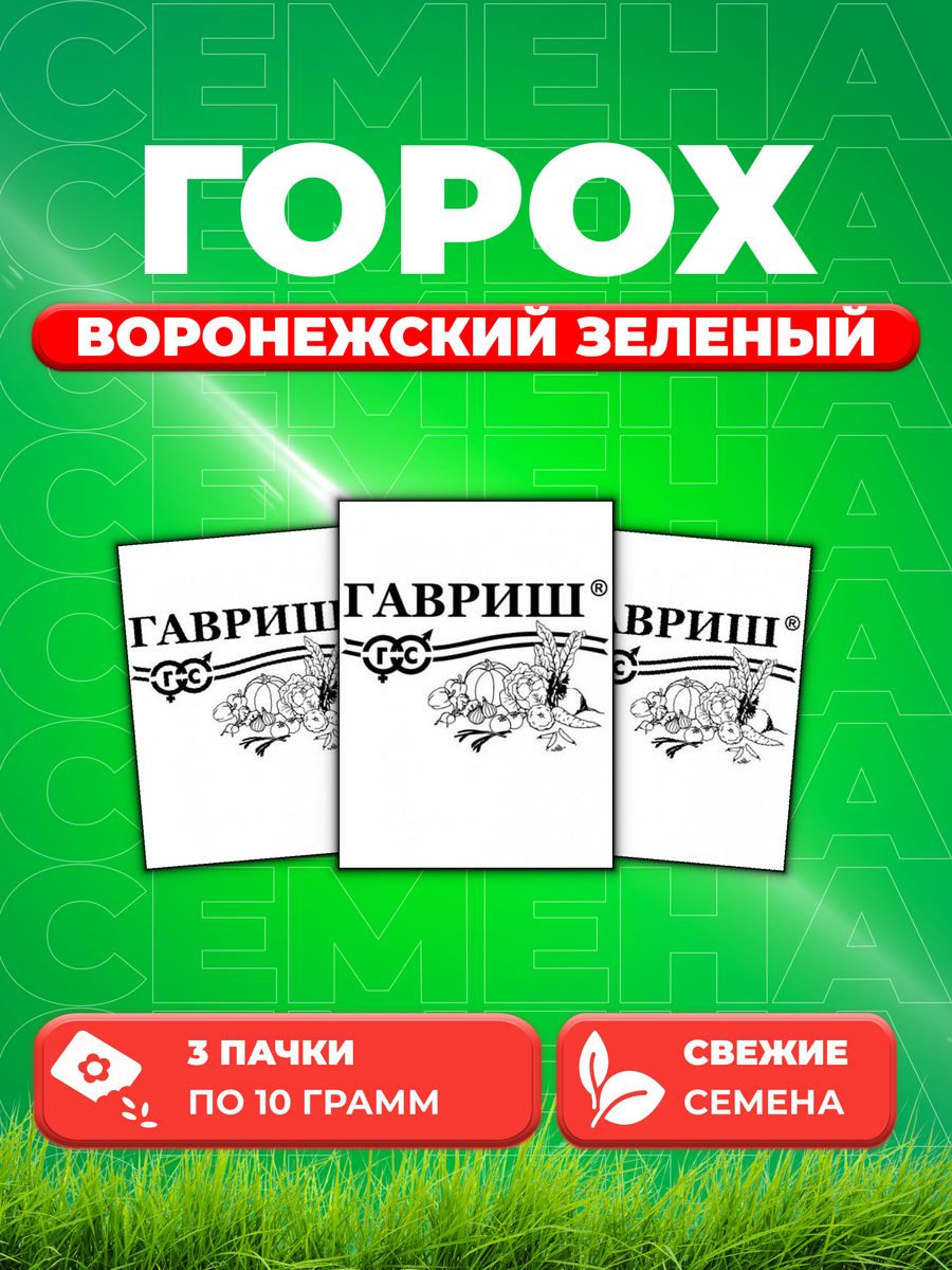 

Семена горох Воронежский зеленый Гавриш 10003075-3 3 уп.