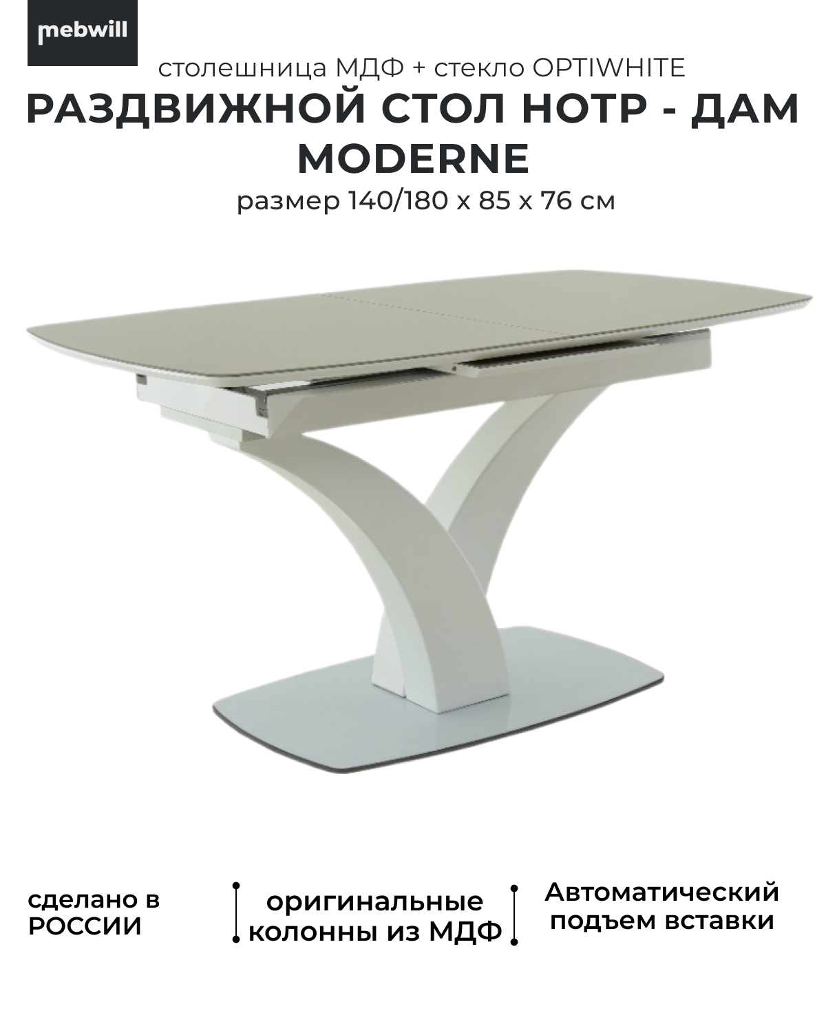 Стол Mebwill Нотр Дам Moderne стекло OPTIWHITE 140(180)х85 Капучино 101673