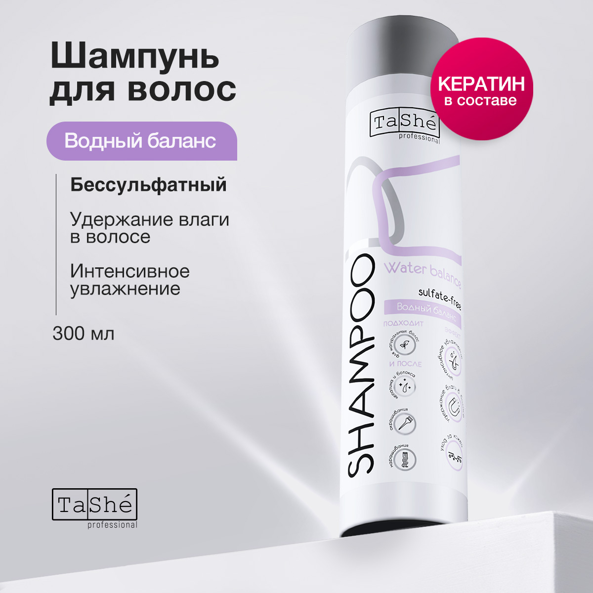 Шампунь бессульфатный для волос Tashe professional Water balance 300 мл 865₽