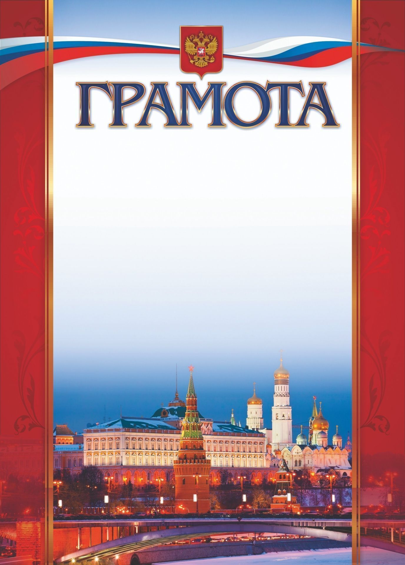 

Грамота (с Московским кремлём)